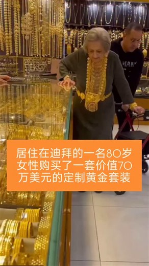 发现迪拜 on Instagram: "一位居住在迪拜的80岁女性因购买了一套特别设计的黄金套装而让所有人感到惊讶。 👵 这套奢华的黄金套装价值约70万美元，几乎重新定义了奢华的含义。 💰 套装以精致工艺和闪耀宝石装饰，在迪拜的社交媒体平台上引发了巨大关注。 📲 她自豪地佩戴套装并合影的画面证明，在迪拜，奢华不受年龄限制。 🌟 套装的每一件作品都按照专属尺寸制作，完全属于个人定制。 ✨ 这个故事为迪拜华丽的珠宝传统增添了又一个亮眼的例子。 🏆 这位优雅女性的故事很快成为人们赞叹和好奇的话题。 📸 她佩戴闪耀黄金首饰购物的瞬间在迪拜的社交媒体上迅速走红。 💎 评论中人们称她为“今日女王”，并赞扬她大胆的风格。 👑 迪拜本就以对珠宝的热爱而闻名，而这次购买更是将标准提升到了新的高度。 📈 她佩戴整套黄金首饰摆拍的画面令观众着迷。 🔥 她因风格而非年龄登上话题焦点，成为迪拜真正的灵感来源。 🌠 甚至有人前往迪拜的珠宝店寻找类似的设计。 🛍️ 她大胆的举动再次提醒人们，在迪拜，年龄只是一个数字。 🌼 她佩戴黄金套装的相关视频如今在网络上已获得数百万次观看。 🎥 该视