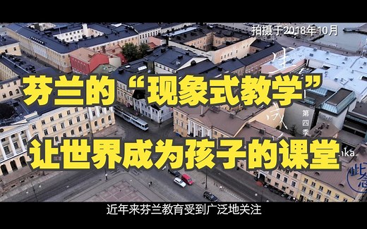 Kirsti Lonka：芬兰的“现象式教学”，让世界成为孩子的课堂 ｜ 《生命·成长》第四季