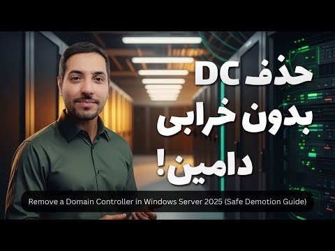 حذف دامین کنترلر در ویندوز سرور 2025 | Demote کردن DC بدون آسیب به دامین