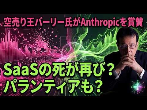 空売り王バーリー氏がAnthropicを賞賛―SaaSの死が再び？パランティアも？【米国株 #170】