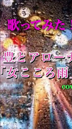 秋庭豊とアローナイツ「女こころ雨」🎤フルバージョンもよろしくです🙇‍♀️