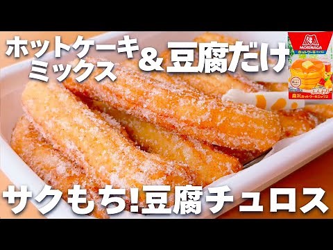 【計量不要☆】ホットケーキミックスで簡単！チュロスの作り方♡