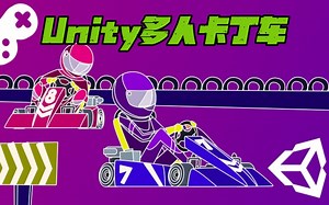【课程】用Unity3D开发多人卡丁车游戏[附章节工程文件]