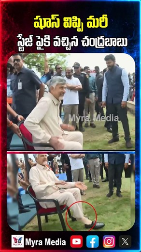 షూస్ విప్పి మరి స్టేజి పైకి వచ్చిన చంద్ర బాబు | Yogandhra | Chandra babu removing shoes | TDP