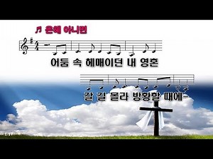 [PPT악보&CCM]은혜 아니면-조성은