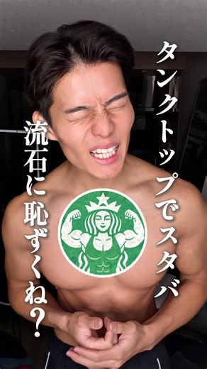 タンクトップでスタバ入るのは流石に恥ずくない？ #shorts #筋トレ #脳筋で解決