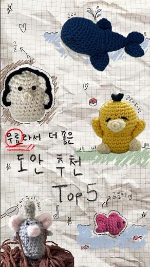 무료라서 더 좋았던 코바늘 도안 TOP 5🔥