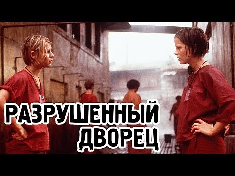 Разрушенный дворец (1999) «Brokedown Palace» - Трейлер (Trailer)