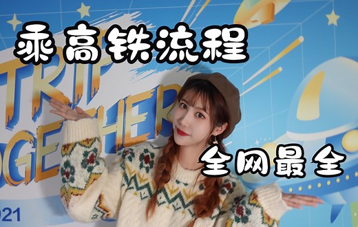 全网最全乘高铁流程！第一次坐高铁，你必须要知道这些。