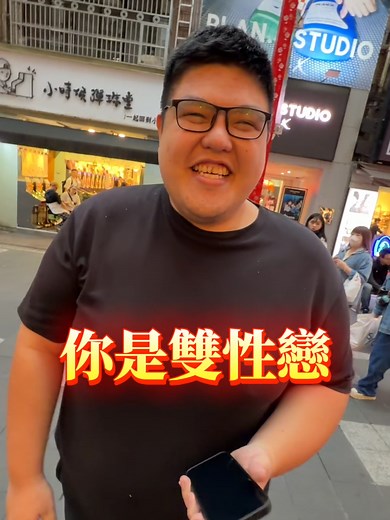 街頭配對與恐龍偶像的搞笑互動