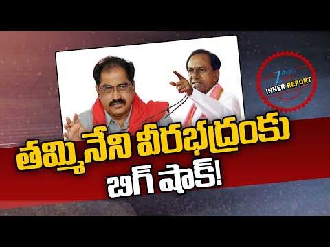 Big Shock to CPM Leader Tammineni Veerabhadram, Faces Corruption Allegations!! | KCR | Inner Repor