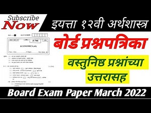 12th Economics Question Paper 2022 | 12वी अर्थशास्त्र बोर्ड प्रश्नपत्रिका 2022