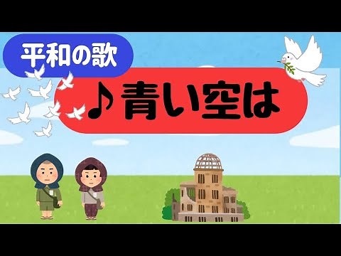 平和の歌【青い空は】