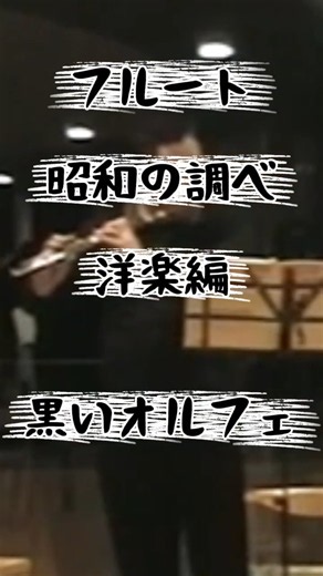 黒いオルフェ / 昭和の調べ / 洋楽編 / フルート ♪ふえ♪