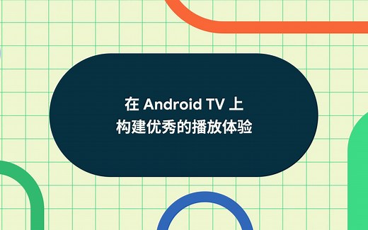 在 Android TV 上构建优秀的播放体验
