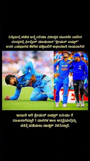 🤯ಶ್ರೇಯಸ್ ಐಯೆರ್ಗೇ Injury😱“Get well soon Iyer”💔#shreyasiyer