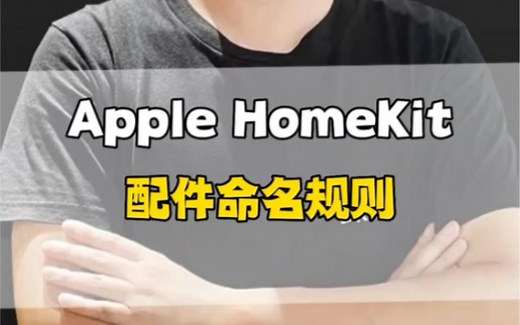 homekit家庭配件命名规则，Siri语音控制的细节设置。