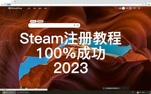 Steam注册教程100%成功2023