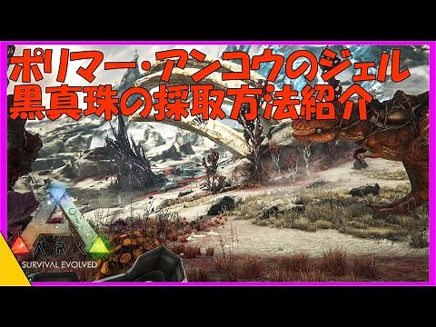 ARKエクスティンクション解説 ポリマー・アンコウのジェル・黒真珠の採取場所紹介動画！まさかのあの生物から採取できる