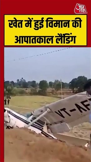 Viral Video: खेत में हुई विमान की आपातकाल लैंडिंग | #planecrash #upnews #viralvideo
