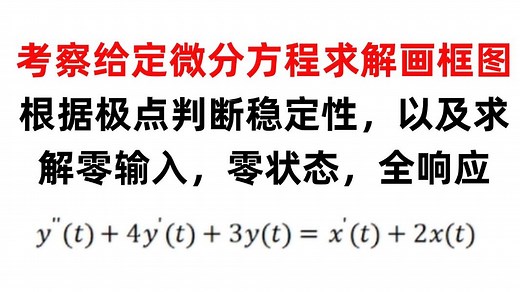 【小马哥960题】考察给定微分方程求解画框图，根据极点判断稳定性，以及求解零输入，零状态，全响应-2023上海海事大学2.6_哔哩哔哩_bilibili