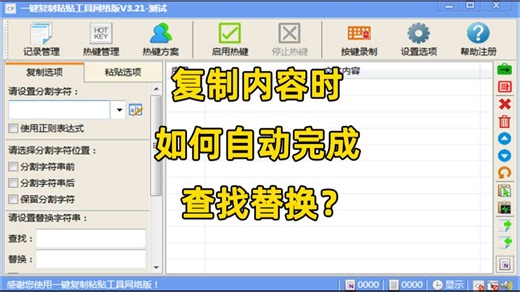 复制内容时，如何实现自动查找替换？只需一步搞定！