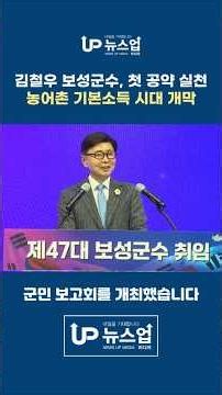 김철우 보성군수,취임1호 공약이행. 군민1인당 월20만원 지급 #전남광주통합특별시 #보성군 #보성군수 #김철우 #군민기본소득 #뉴스업미디어