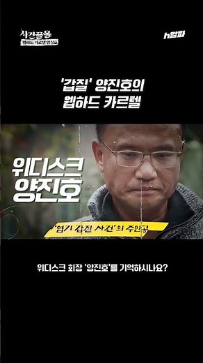 '엽기 갑질' 양진호의 어마무시한 '성착취물 웹하드 카르텔' #shorts #사건끌올
