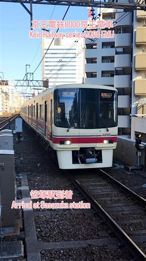京王電鉄8000系電車が笹塚駅に到着します。 2026年1月16日撮影 Keio Railway series 8000 EMU arriving at Sasazuka station. Video taken on 16th January 2026. #京王8000系 #笹塚駅 #keiorailway | Masahiro Kubota