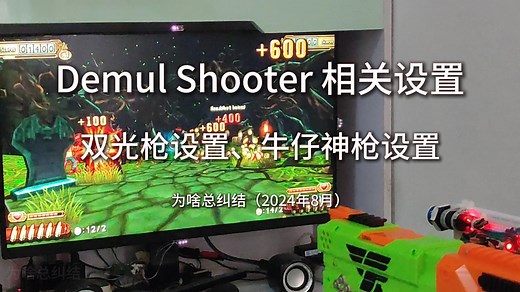Demul Shooter 相关设置 双光枪 牛仔神枪设置