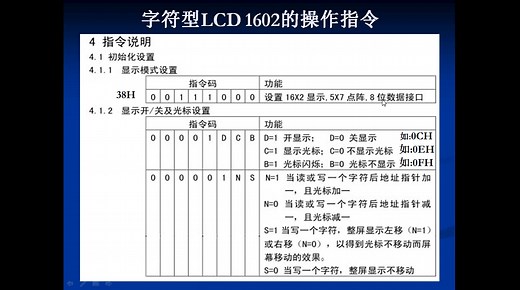 器件的学习与使用系列3-字符型LCD1602操作指令