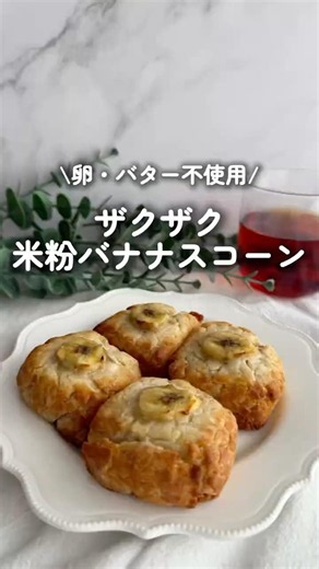 卵・バター不使用！米粉バナナスコーン #米粉スコーン#米粉おやつ#バナナスコーン#共立食品#グルテンフリーレシピ