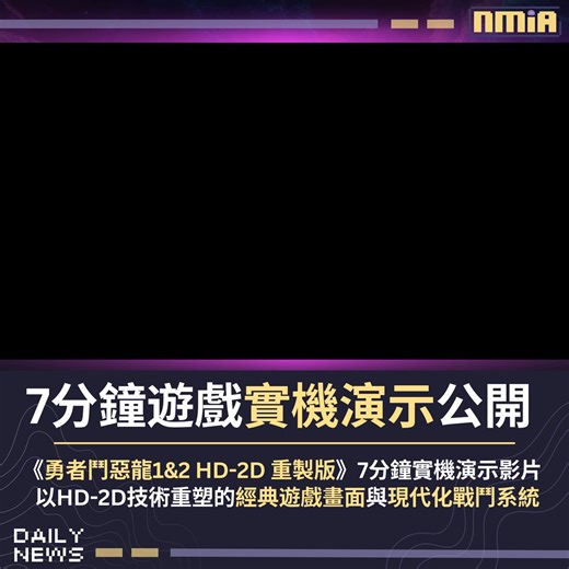 Square Enix 公開《勇者鬥惡龍 1&2 HD-2D 重製版》長達 7 分鐘實機演示影片，展示以 HD-2D 技術重塑的經典遊戲畫面與現代化戰鬥系統。 本作確認將於 10 月 30 日登陸 PS5、Xbox Series X/S 及 NS2/NS 平台，Steam 版則於 10 月 31 日發行，全版本均支援繁體中文。 Follow our English Page here: Slime By Nmia | Nmia 尼未亞