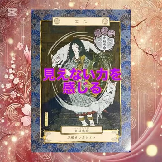 見えない力を感じるには…#shorts #カードコーチング #カードリーディング #カードに導かれる #気づき #八百万の神カード