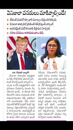 వెనిజులా వనరుల మాకు ఇవ్వాల్సిందే ట్రంప్!