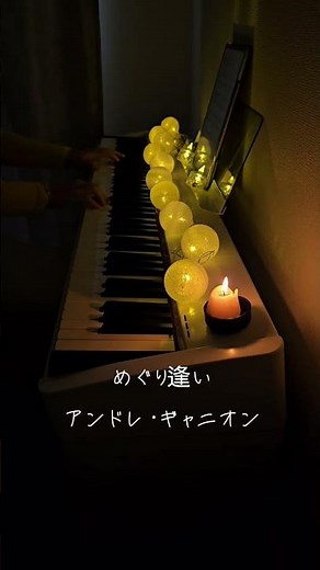 めぐり逢い/アンドレ・ギャニオン/オルゴール #リラックスピアノ #piano #ヒーリングピアノ