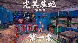 Rust官服独狼生存实况视频《完美基地第二期》第一集