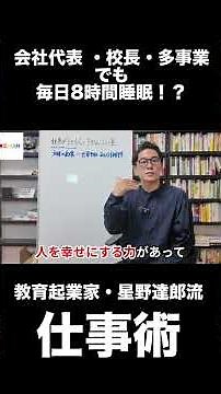 Educational entrepreneur Tatsuro Hoshino's "Work Techniques"