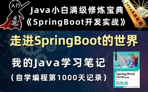 走进SpringBoot【SpringBoot开发实战、Gradle】，李兴华原创Java教程