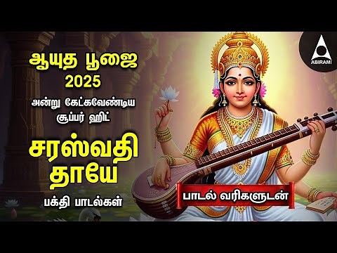 Ayutha Pooja 2025 Most Powerful Sri Saraswathi Devi Tamil Bakthi Padalgal | Saraswathi Thaye