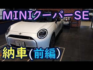 [EV] MINIクーパーSE納車 [前編] 2024/8/31