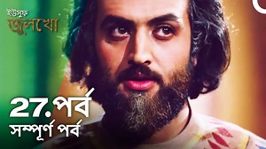 25K views · 1.1K reactions | ইউসুফ জুলেখা পর্ব 27 - বাংলা ডাবিং - Joseph The Prophet - Yousuf - Zulekha #ইউসুফজুলেখা #JosephTheProphet | ইউসুফ জুলেখা - Joseph The Prophet | Facebook