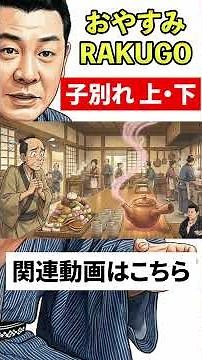 志ん朝の名作落語『子別れ』No.013 〜《音源＋紙芝居》で落語を楽しもう〜 #落語 #志ん朝 #名作 #shorts #睡眠