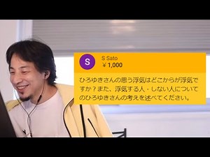 結局どこからが浮気なの？ひろゆきが真っ当な答えをだします【2021/03/06】