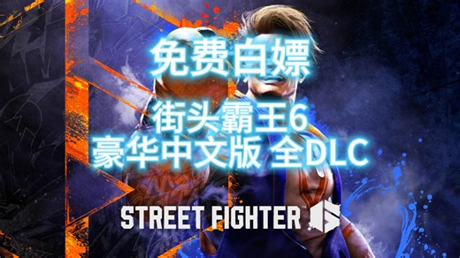 免费白嫖！街头霸王6 豪华中文版 全DLC 街霸6 Street Fighter 6