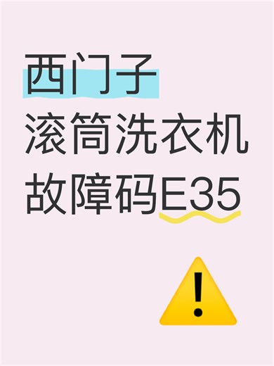 西门子滚筒洗衣机故障码E35故障自查步骤