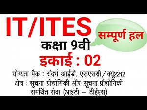कक्षा 9वी आईटी सम्पूर्ण हल इकाई 2 | Class 9th Book solution 2021 IT/ITES पेपर सम्पूर्ण हल IT/ITES