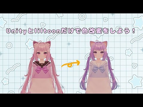 【VRChat】Unityとliltoonだけでアバターや衣装の色改変のやり方 #vrchat #ぶいなび