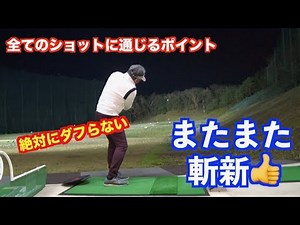 【全てに役に立つ！】絶対にダフらない！アプローチ練習法👍