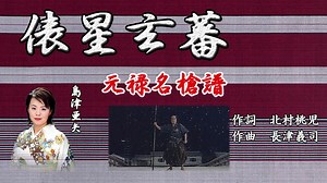 「元禄名槍譜　俵星玄蕃ー島津亜矢」
